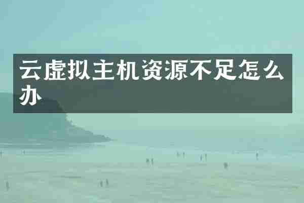 云虚拟主机资源不足怎么办