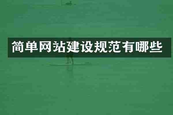 简单网站建设规范有哪些
