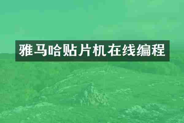 雅马哈贴片机在线编程