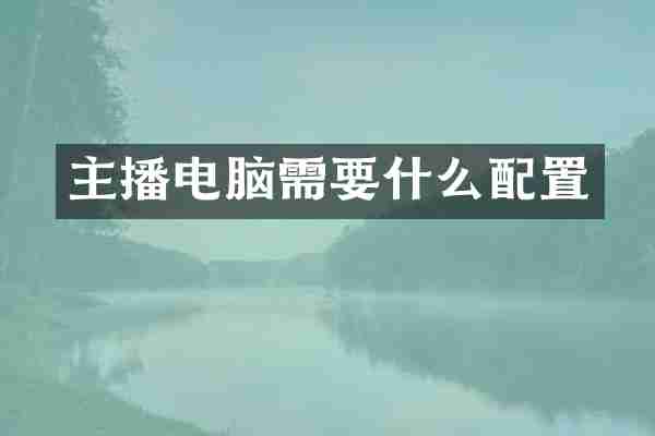 主播电脑需要什么配置