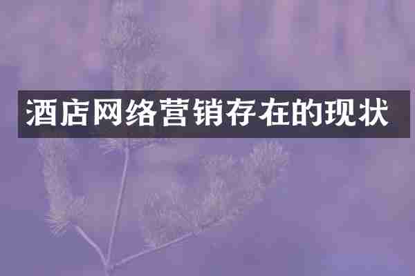 酒店网络营销存在的现状