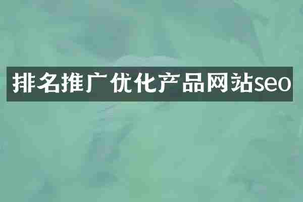 排名推广优化产品网站seo