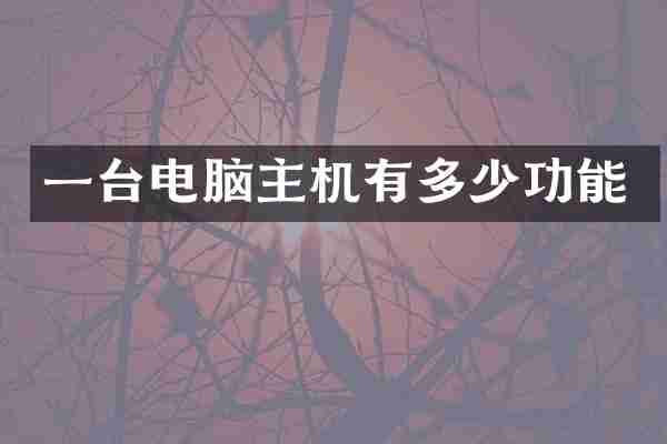 一台电脑主机有多少功能