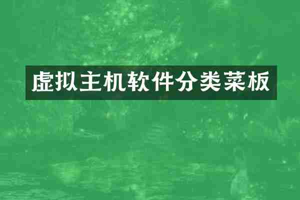 虚拟主机软件分类菜板