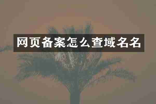 网页备案怎么查域名名