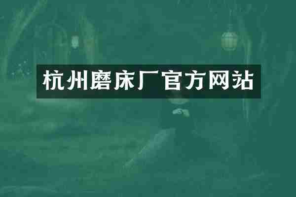 杭州磨床厂官方网站