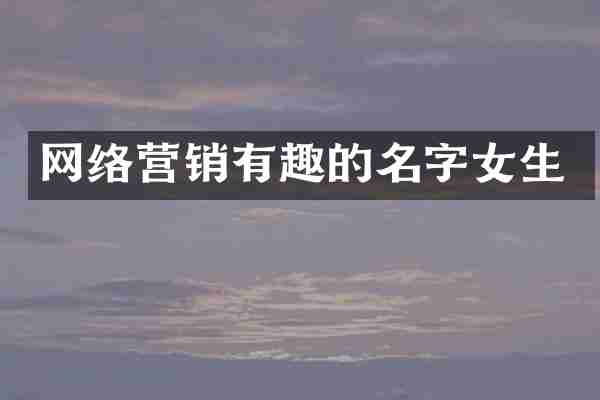 网络营销有趣的名字女生