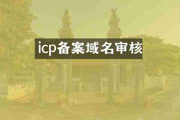 icp备案域名审核