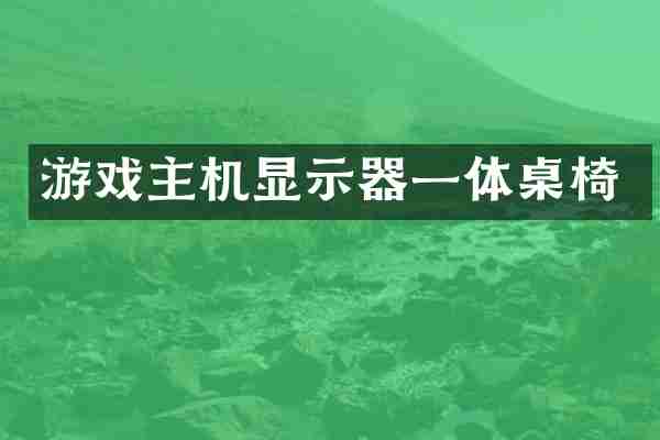 游戏主机显示器一体桌椅