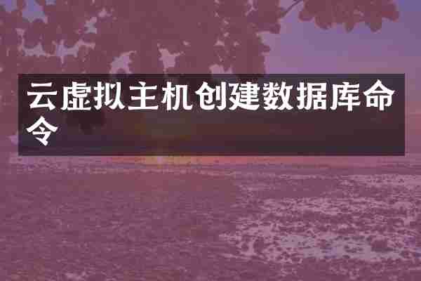 云虚拟主机创建数据库命令
