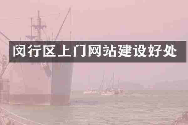 闵行区上门网站建设好处