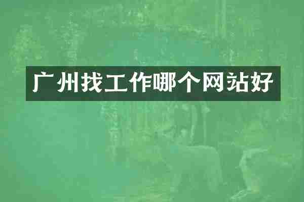 广州找工作哪个网站好