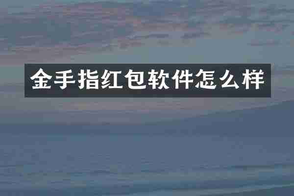金手指红包软件怎么样