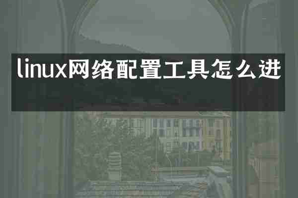 linux网络配置工具怎么进去