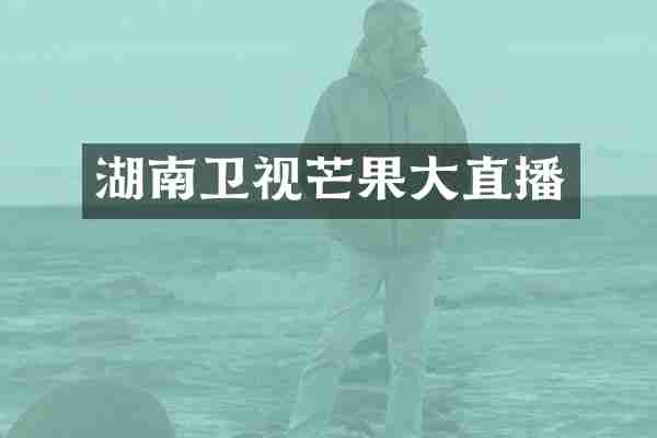湖南卫视芒果大直播