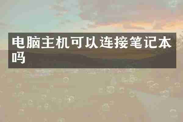 电脑主机可以连接笔记本吗