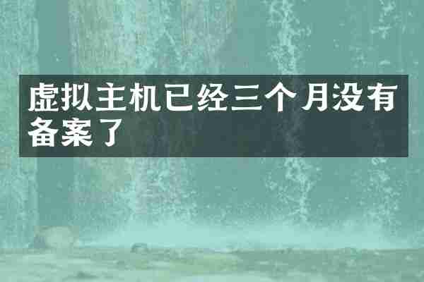 虚拟主机已经三个月没有备案了