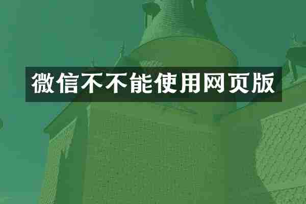 微信不不能使用网页版