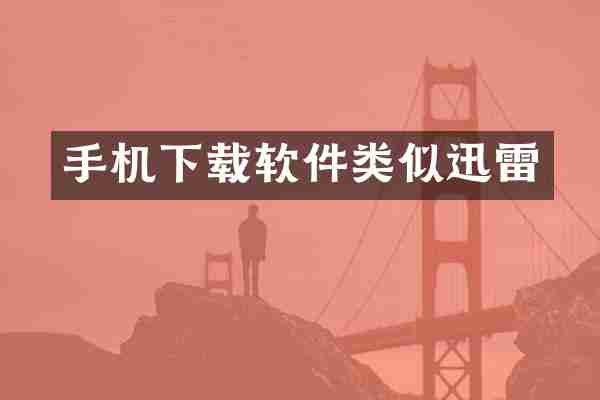 手机下载软件类似迅雷