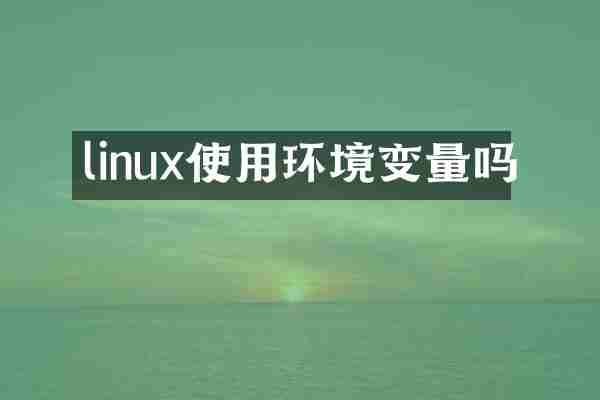 linux使用环境变量吗