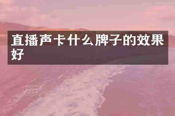 直播声卡什么牌子的效果好