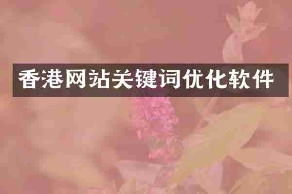 香港网站关键词优化软件