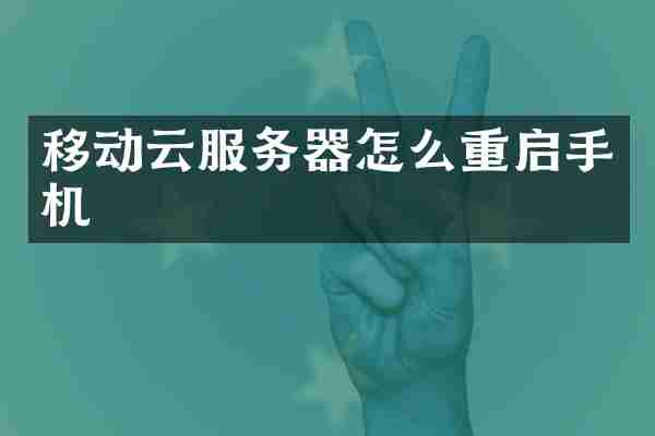移动云服务器怎么重启手机