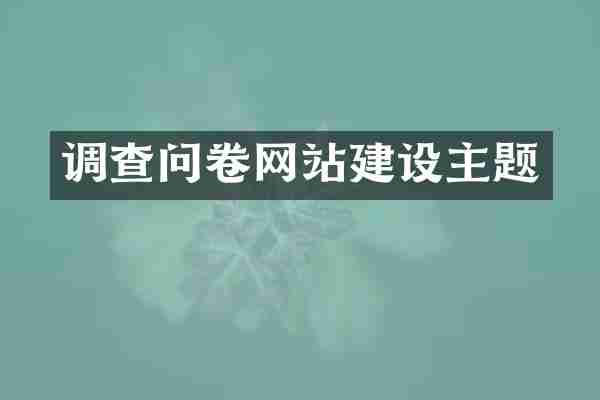 调查问卷网站建设主题
