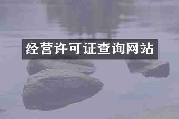 经营许可证查询网站