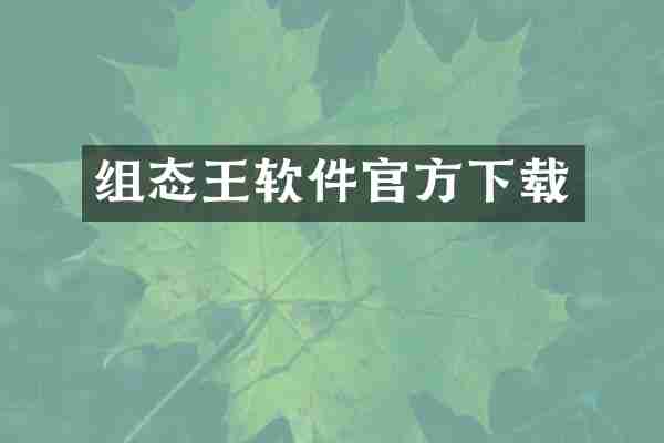 组态王软件官方下载