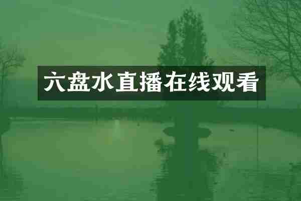 六盘水直播在线观看
