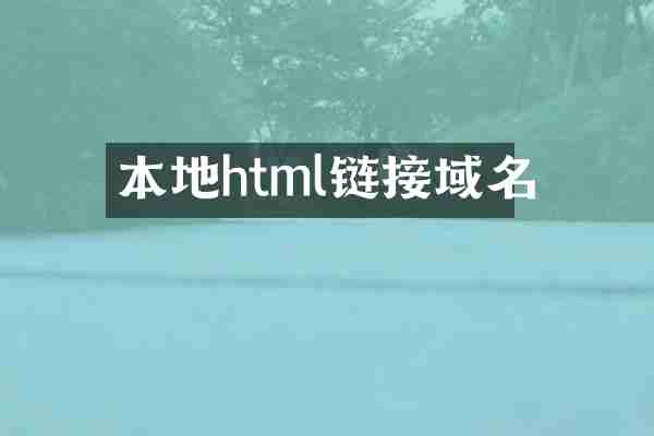 本地html链接域名