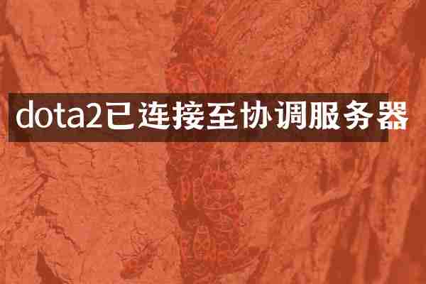 dota2已连接至协调服务器