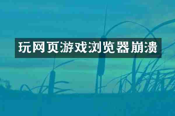 玩网页游戏浏览器崩溃
