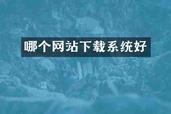 哪个网站下载系统好