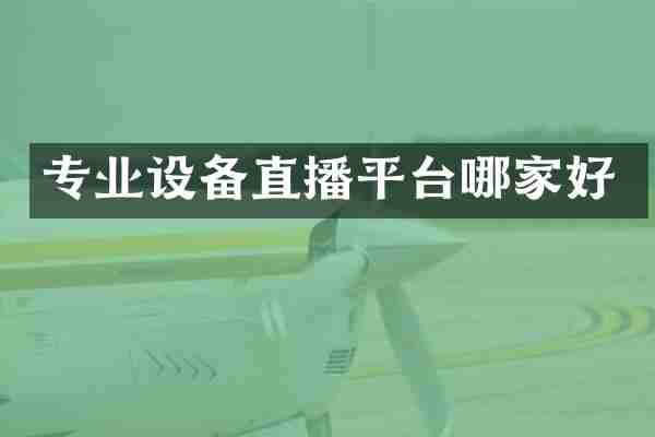 专业设备直播平台哪家好