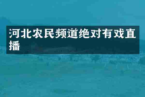 河北农民频道绝对有戏直播