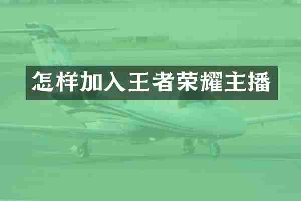 怎样加入王者荣耀主播