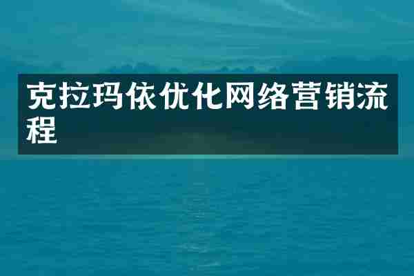 克拉玛依优化网络营销流程
