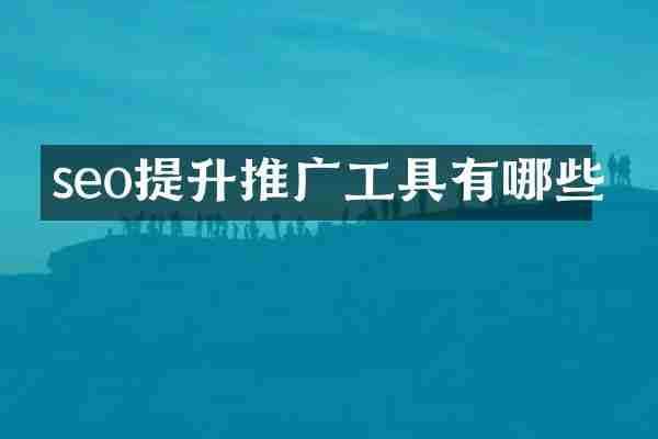 seo提升推广工具有哪些