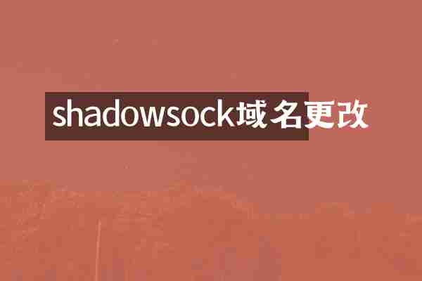 shadowsock域名更改