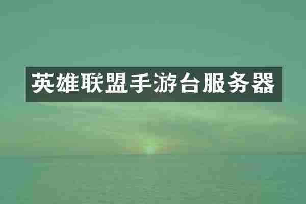 英雄联盟手游台服务器