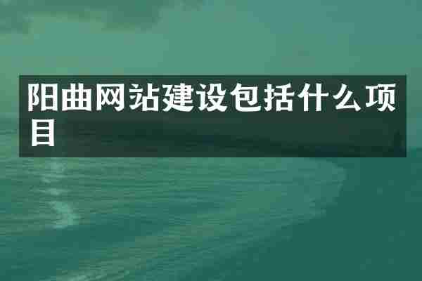 阳曲网站建设包括什么项目