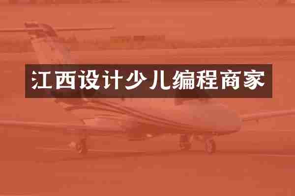 江西设计少儿编程商家