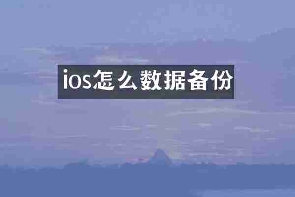 ios怎么数据备份