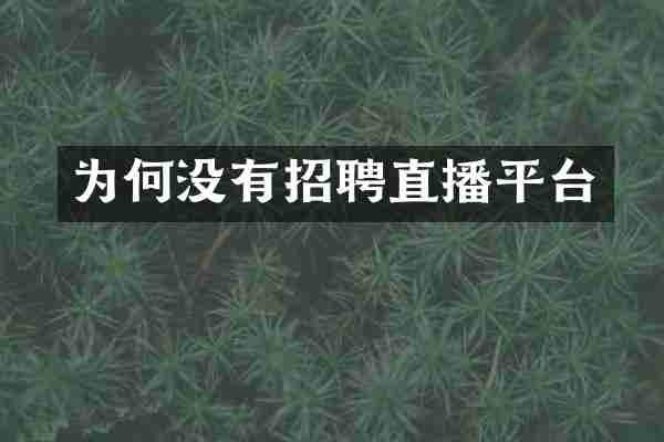 为何没有招聘直播平台