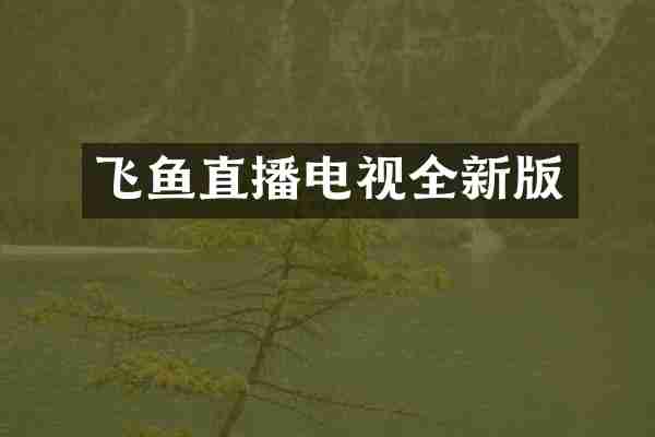 飞鱼直播电视全新版