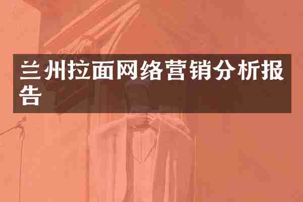 兰州拉面网络营销分析报告