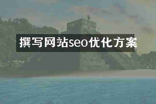 撰写网站seo优化方案