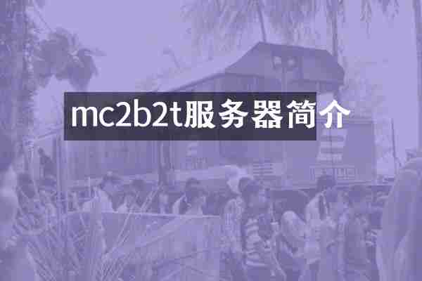 mc2b2t服务器简介
